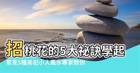 拜拜防小人|防小人、招桃花的5大祕訣學起來！向2020爛運說拜拜